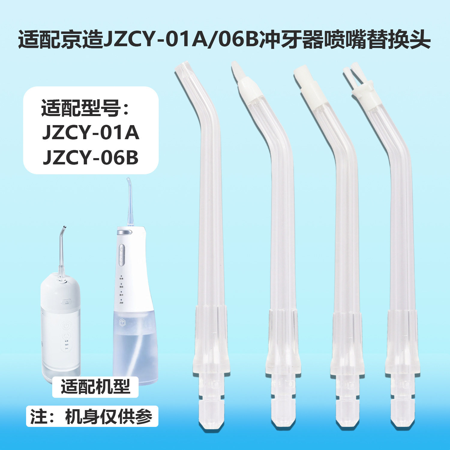 适配京东京造JZCY-01A/06B冲牙器喷头碧乐士胶囊款FC5260冲牙喷嘴