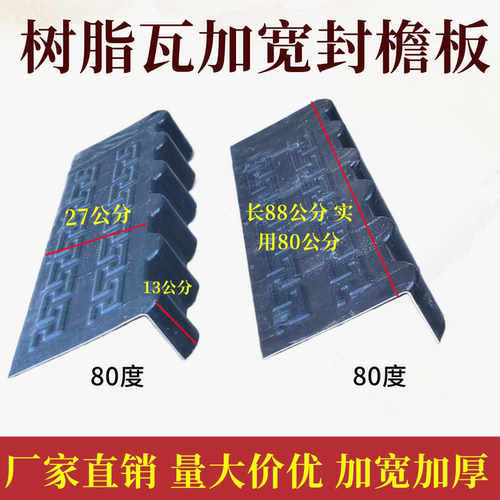 树脂瓦80度封檐板封边泛水板屋顶装饰瓦加宽加厚封檐瓦厂家直销