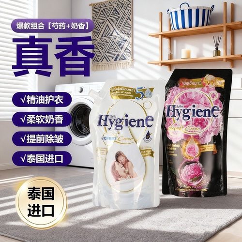 正品泰国柔顺剂hygiene进口柔顺剂衣物持久留香浓缩增柔衣物柔软