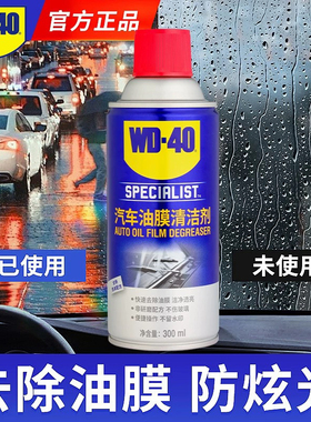 WD40去油膜清洁剂汽车前挡风玻璃油膜去除剂泡沫除油膜油污清洗