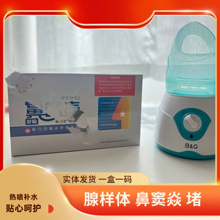 鼻咽壶熏福音舒敏鼻咽壶熏蒸调理抑菌液热气喷雾鼻子痒变季不舒服