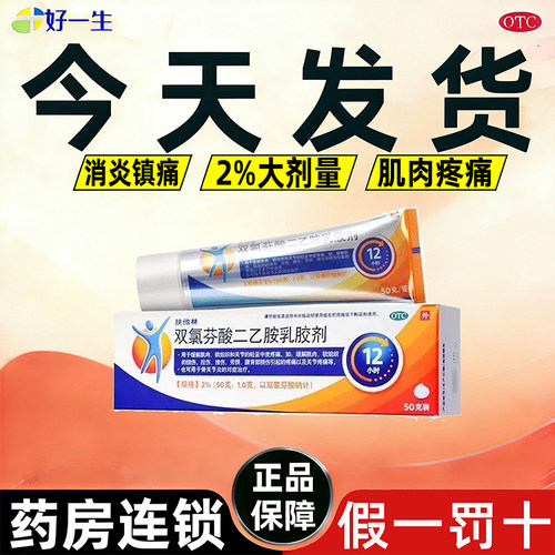 [扶他林]双氯芬酸二乙胺乳胶剂2%*50g*1支/盒正品今天发货