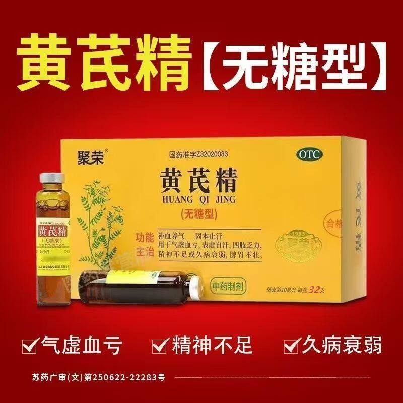 [聚荣]黄芪精10ml*32支/盒补气血脸色差失眠多梦盗汗专用图片