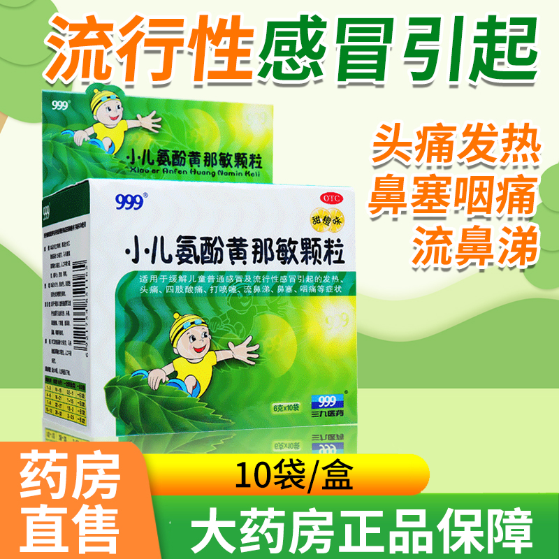 【999】小儿氨酚黄那敏颗粒6g*10袋/盒药房正品当天发货