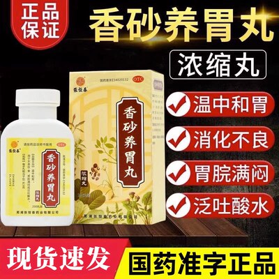 【张恒春】香砂养胃丸200丸*1瓶/盒药房正品现货