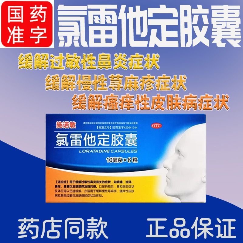 当天发货】苟地施诺敏氯雷他定胶囊官方旗舰店正品荨麻疹他定片