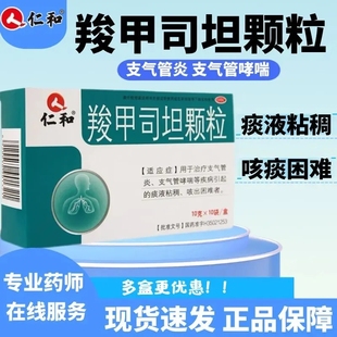 仁和 羧甲司坦颗粒10袋 支气管炎支气管哮喘等疾病引起的痰液黏稠