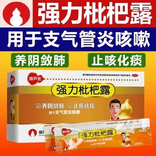 葫芦娃葫芦爸强力枇杷露15ml*6袋/盒润肺止咳化痰祛痰支气管肺炎