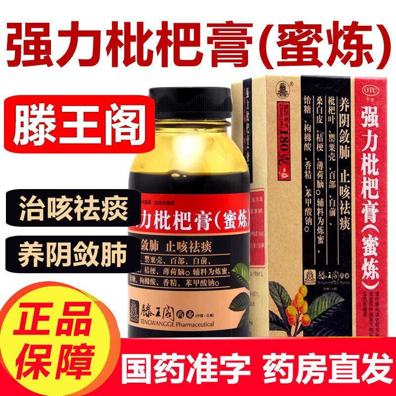 滕王阁强力枇杷膏蜜炼180g养阴敛肺止咳祛痰专用的支气管炎咳嗽药