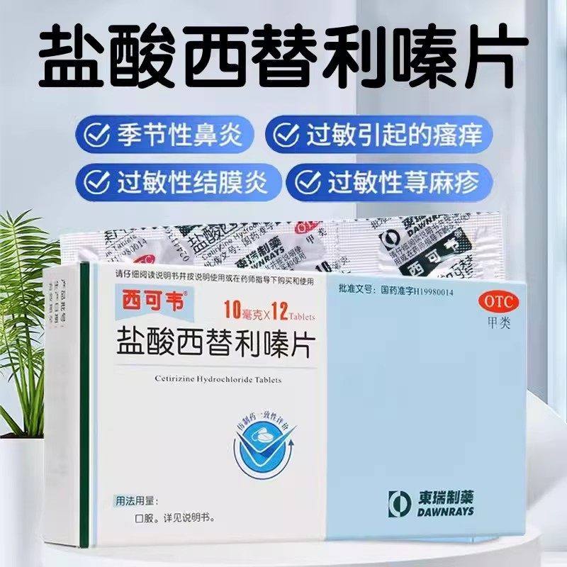 西可韦盐酸西替利嗪片12片过敏性鼻炎结膜炎荨麻疹正品官方旗舰店,OTC药品/国际医药,鼻,淘宝优惠券,粉丝福利购,淘宝优惠卷