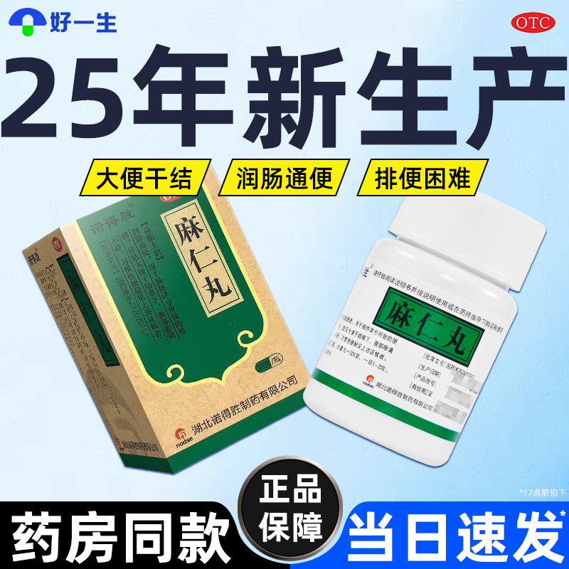 诺胜得 麻仁丸酚酞片100片果导片泻药老牌子便秘老人润肠通便排毒