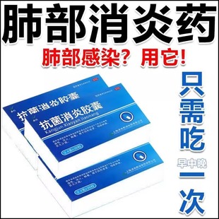 止咳消炎专用药呼吸系统用药肺炎咳嗽吃的药清肺化痰抗菌消炎胶囊