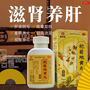 杞菊地黄丸200丸滋肾养肝肾阴亏眩晕耳鸣迎风流泪眼羞明畏光明目