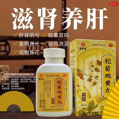 【张恒春】杞菊地黄丸200丸*1瓶/盒