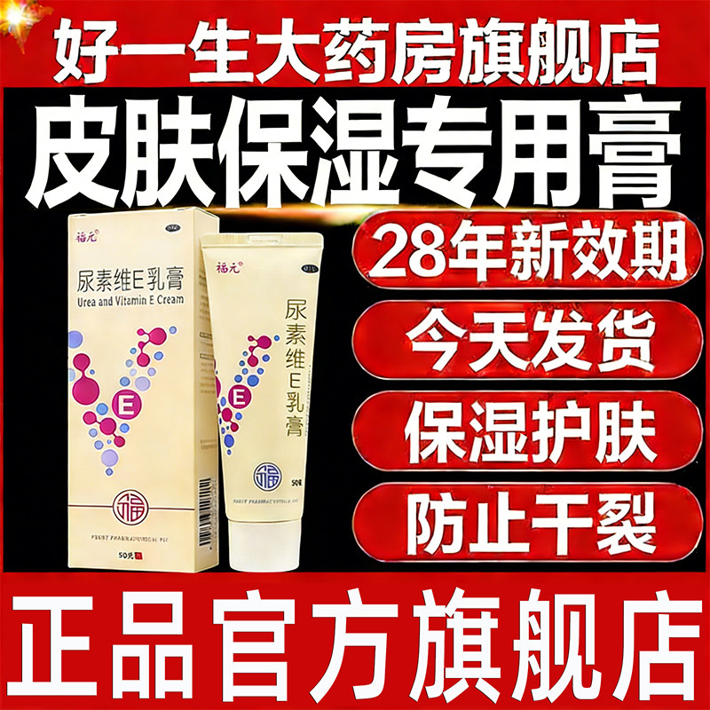 福元尿素维E乳膏50g脚后跟干裂修复维生素E软膏正品护手尿素VE霜S,OTC药品/国际医药,抗菌消炎,淘宝优惠券,粉丝福利购,淘宝优惠卷