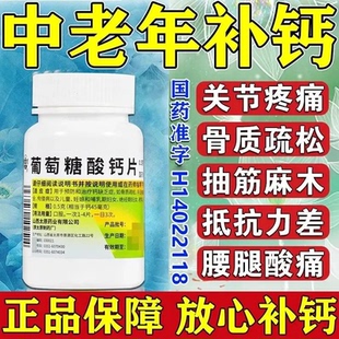 葡萄糖酸钙片中老年人腿抽筋腰腿疼骨质疏松脚抽筋选特效的药正品