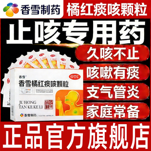 香雪橘红痰咳颗粒10袋理气祛痰润肺止咳感冒咳嗽咽喉炎痰多旗舰店