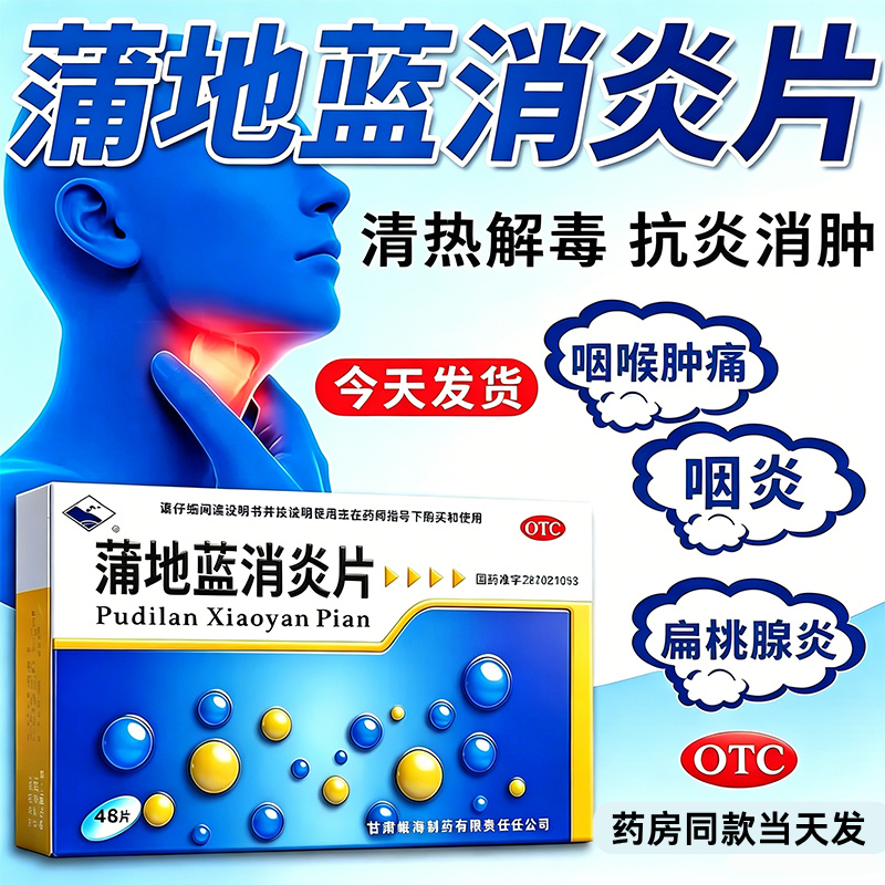 老牌子蒲地蓝消炎片48片清热解毒抗炎消肿咽炎咽痛扁桃体炎消炎药