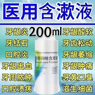 替诺康 浓替硝唑含漱液200ml浓替硝锉牙周炎牙龈炎漱口水口腔专用