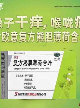 【欧意】复方熊胆薄荷含片30%150%165%*20片/盒正品保证今天发货