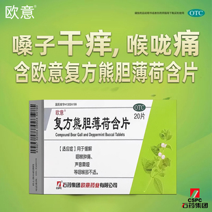 欧意复方熊胆薄荷含片20片缓解咽喉肿痛声音嘶哑咽喉不适正品OTC