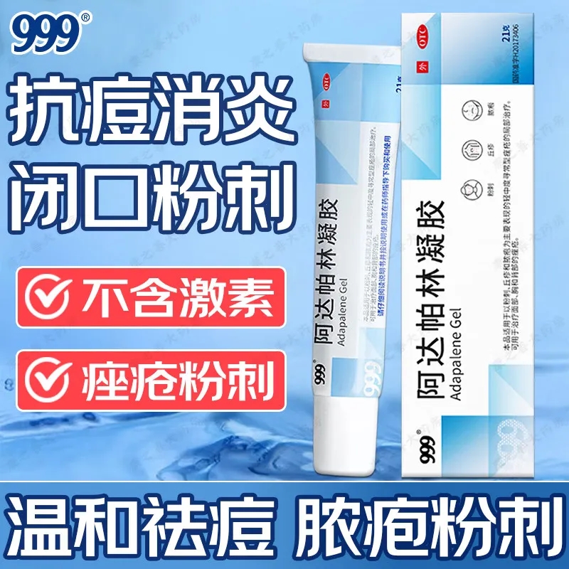 【999】阿达帕林凝胶0.1%*21g*1支/盒正品保证全新效期