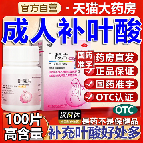 国药准字叶酸片100片备孕期叶酸片维生素b9片朗欧正品官方旗舰店
