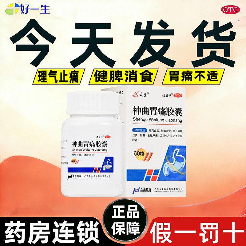 众生神曲胃痛胶囊止痛健脾消食特效胃酸多消化不良正品官方旗舰店