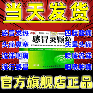 【当天发货】感冒颗粒999官方旗舰店感冒灵颗粒9袋官方正品济民