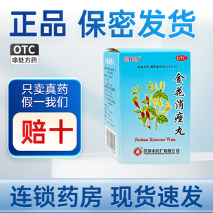 昆中药金花消痤丸72g 清热泻火解毒消肿痤疮粉刺生疮牙痛咽痛便秘