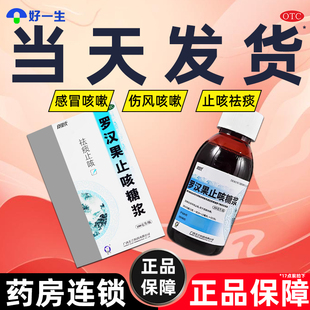 今天发】罗汉果止咳糖浆100ml 去痰止咳感冒痰多咳嗽非强力枇杷露