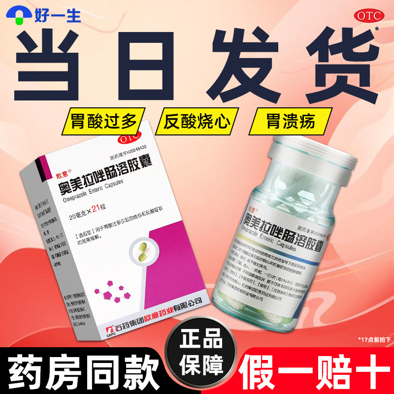 石药欧意奥美拉唑肠溶胶囊正品胃药胃酸过多反酸烧心消化性溃疡药