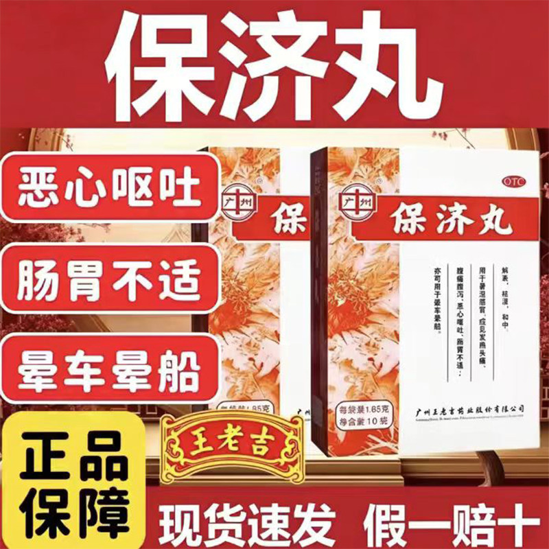 【门店同款】老牌子保济丸广州王老吉治拉肚子药止正品官方旗舰店