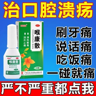 白云山奇星喉康散消炎止痛急慢性咽炎喉炎扁桃体炎口腔特效溃疡药