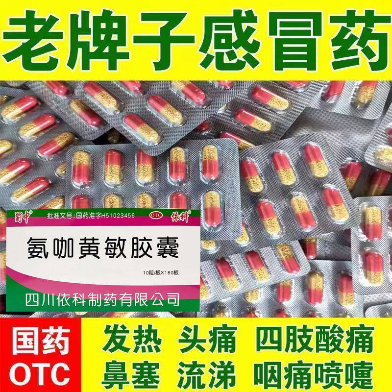 蜀中氨咖黄敏胶囊10粒打喷嚏流鼻发热感冒胶囊药依科速效伤风胶囊
