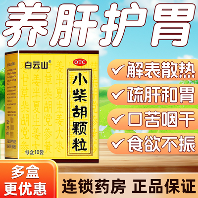 【白云山】小柴胡颗粒10g*10袋/盒食欲不振感冒疏肝和胃咳嗽感冒咳嗽