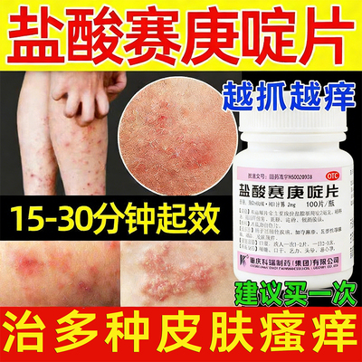 【科瑞】盐酸赛庚啶片2mg*100片/瓶皮肤瘙痒荨麻疹湿疹止痒