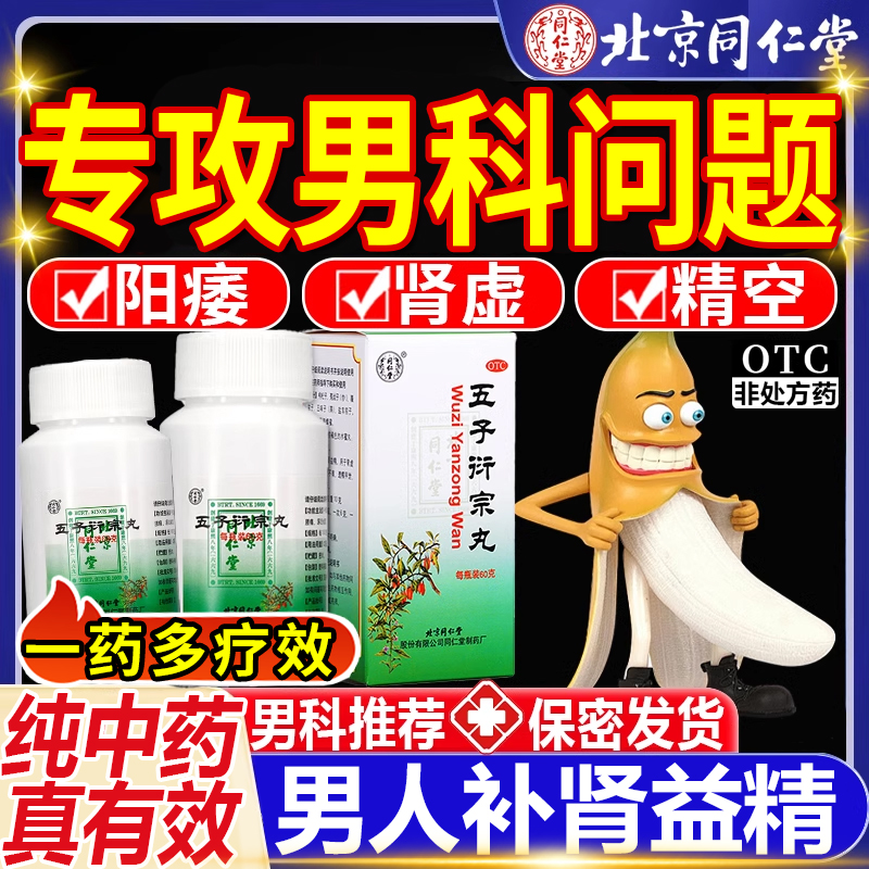 【同仁堂】五子衍宗丸0.1g*600丸*1瓶/盒正品省内次日达