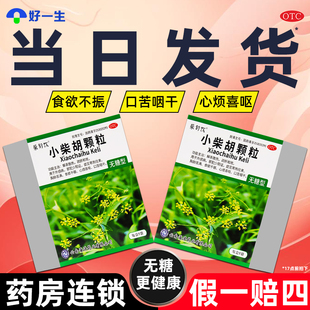 【今天发货】柴舒饮 小柴胡颗粒无糖型9袋正品疏肝和胃解表发汗