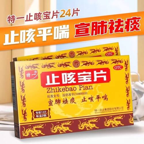 特一止咳宝片24片感冒咳嗽药止咳平喘宣肺祛痰治慢性支气管炎痰多