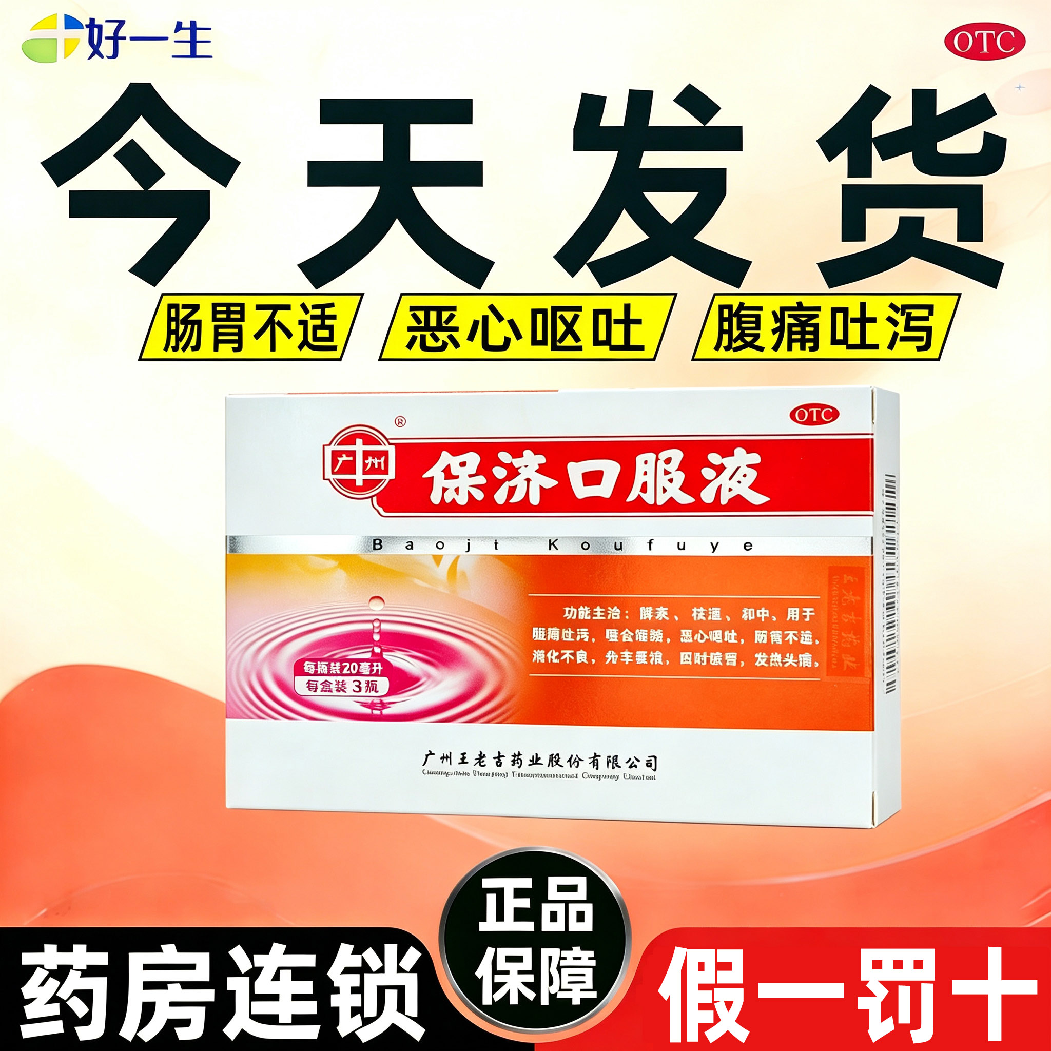 广州王老吉保济口服液20ml*3瓶正品官方旗舰店恶心呕吐肠胃不适