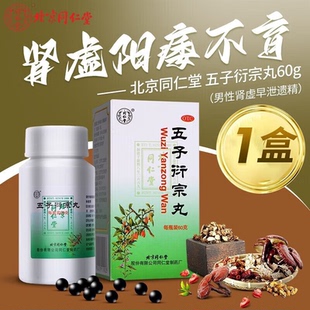 北京同仁堂五子衍宗丸60g正品官方旗舰店水蜜丸加锁阳固精丸