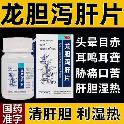 【愉泰】龙胆泻肝片100片*1瓶/盒药房直发今天发货