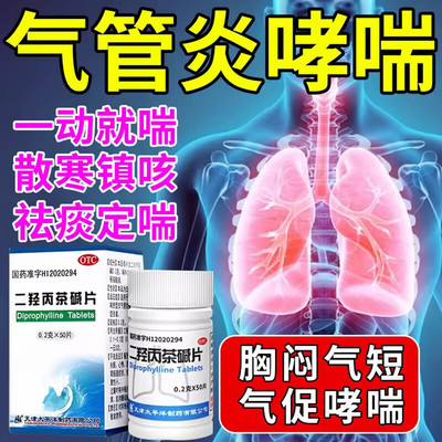 【太平洋】二羟丙茶碱片0.2g*50片/瓶今天发货省内次日达