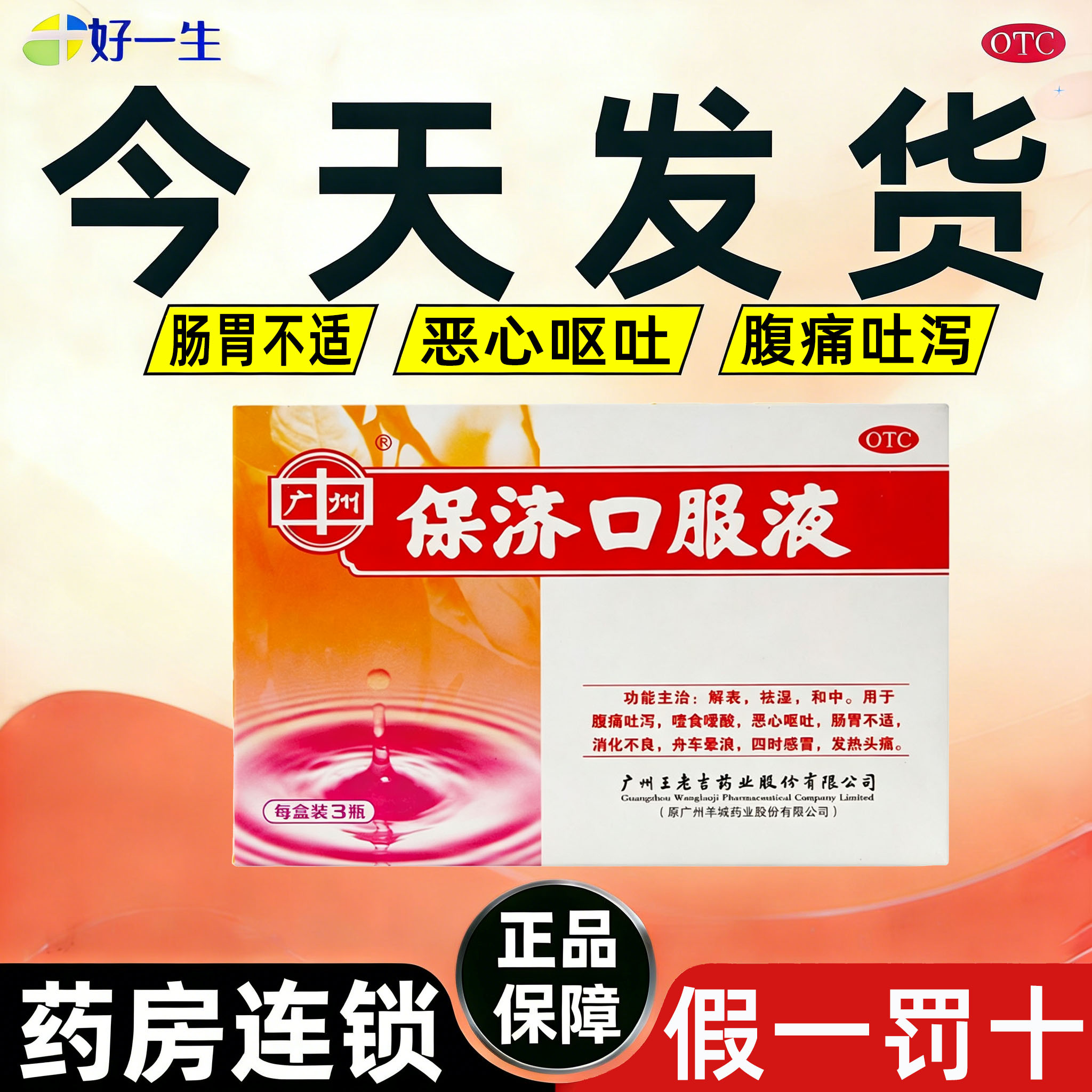 广州王老吉保济口服液20ml*3瓶正品官方旗舰店恶心呕吐肠胃不适