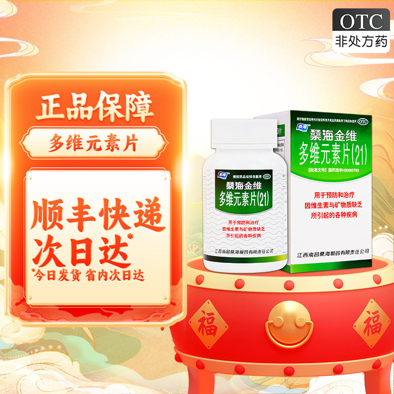 【桑海】多维元素片(21)60片*1瓶/盒