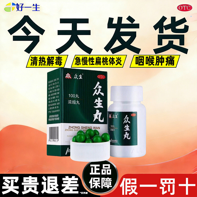 【买贵退差】众生丸100丸清热解毒凉血止消炎止痛急慢性咽官方正