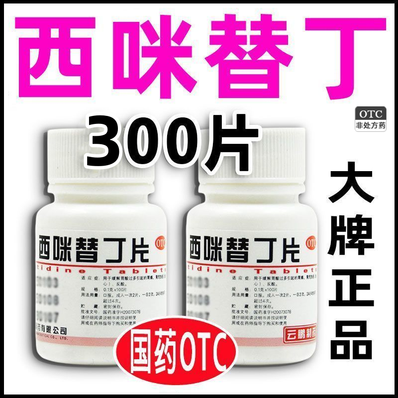 云鹏西咪替丁片萎缩性胃炎胃痛特效胃酸反流药胃疼胃胀药温胃降逆