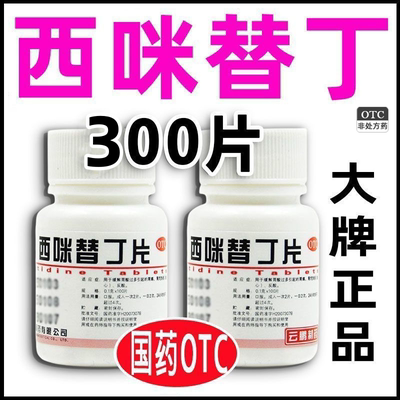 【云鹏】西咪替丁片0.1g*100片/瓶药房正品当天发货