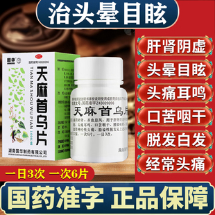 天麻首乌片100片北京官方旗舰店正品脱发白发特效的滋阴肾专用药
